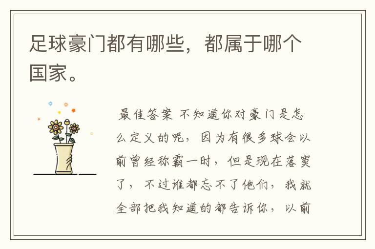 足球豪门都有哪些,都属于哪个国家。