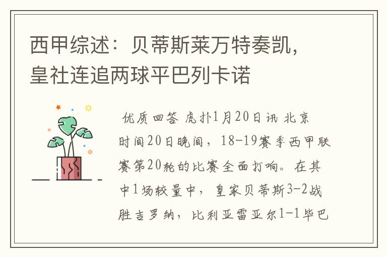 西甲综述:贝蒂斯莱万特奏凯,皇社连追两球平巴列卡诺