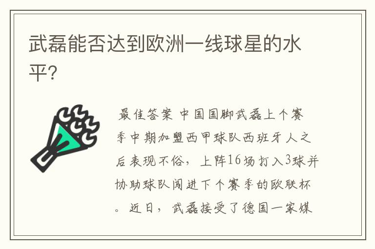 武磊能否达到欧洲一线球星的水平?