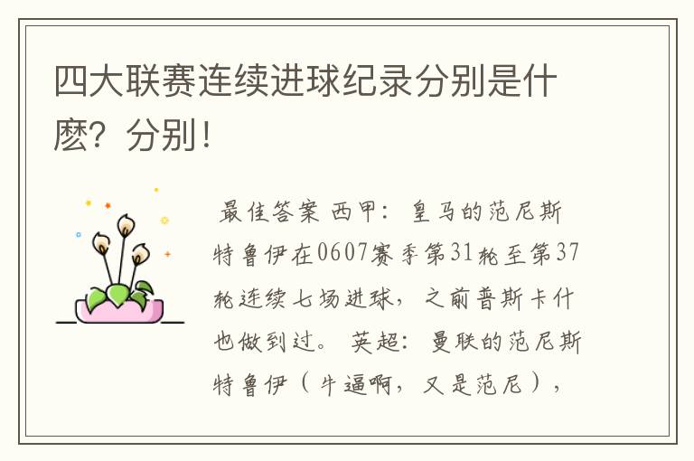 四大联赛连续进球纪录分别是什麽?分别!
