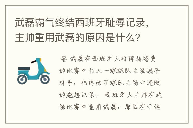 武磊霸气终结西班牙耻辱记录,主帅重用武磊的原因是什么?