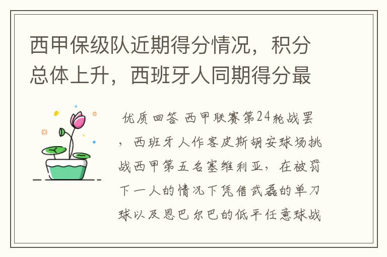 西甲保级队近期得分情况,积分总体上升,西班牙人同期得分最高