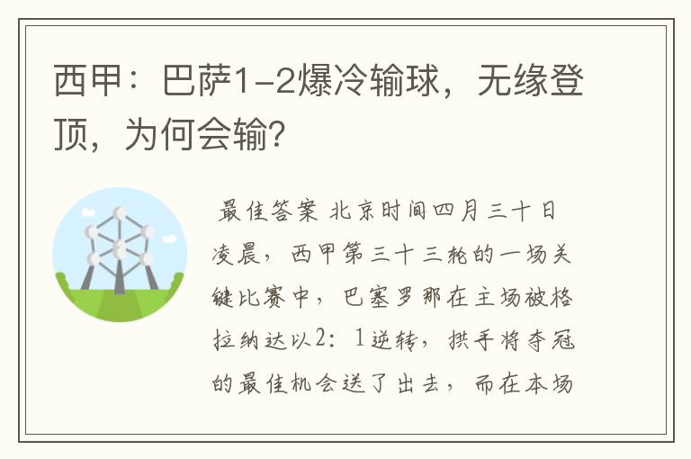 西甲:巴萨1-2爆冷输球,无缘登顶,为何会输?