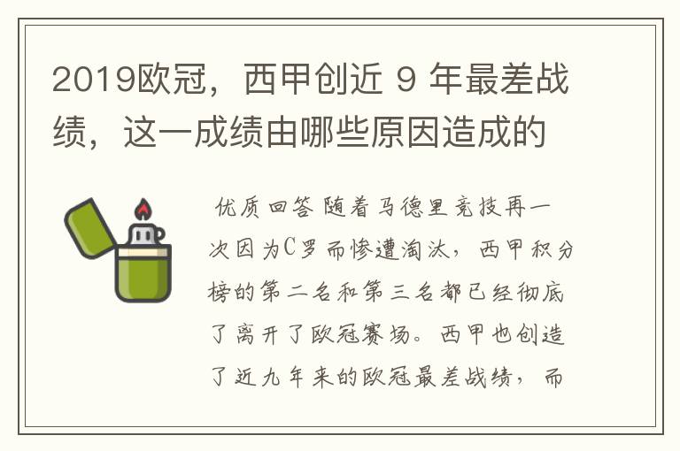2019欧冠,西甲创近 9 年最差战绩,这一成绩由哪些原因造成的?