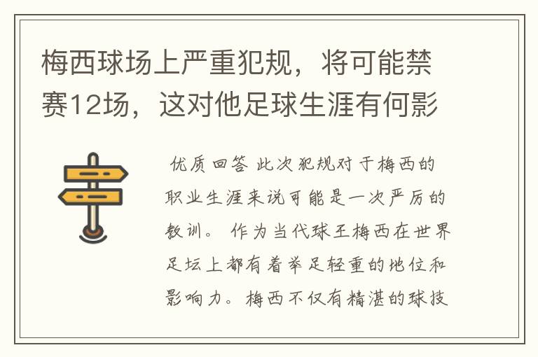 梅西球场上严重犯规,将可能禁赛12场,这对他足球生涯有何影响?