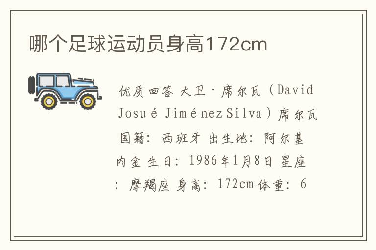 哪个足球运动员身高172cm