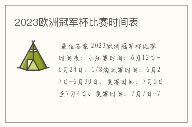 2023欧洲冠军杯比赛时间表