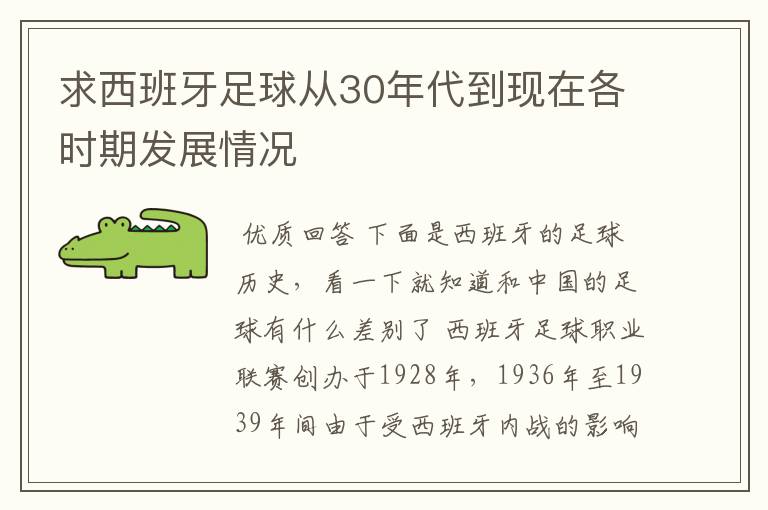 求西班牙足球从30年代到现在各时期发展情况