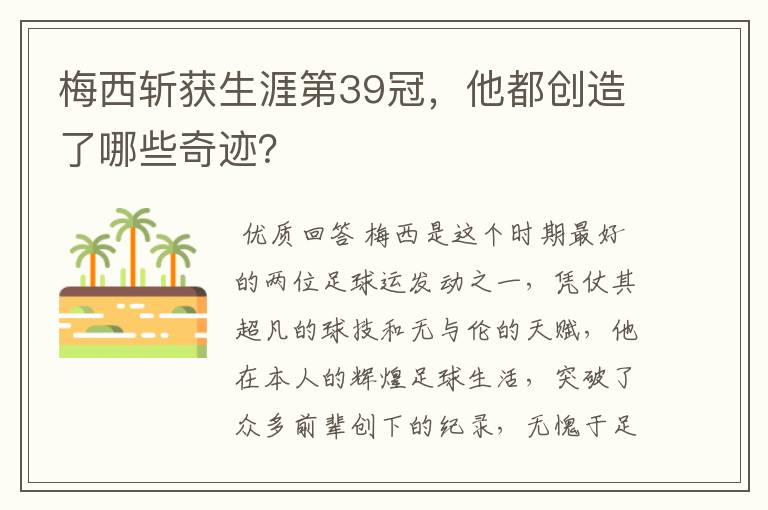 梅西斩获生涯第39冠,他都创造了哪些奇迹?