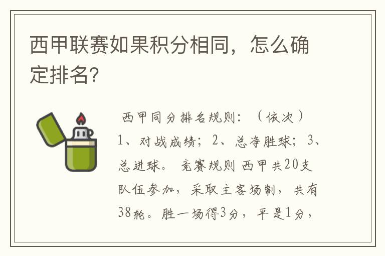 西甲联赛如果积分相同,怎么确定排名?