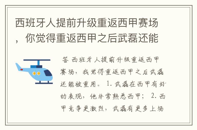 西班牙人提前升级重返西甲赛场,你觉得重返西甲之后武磊还能被重用吗?
