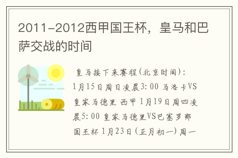2011-2012西甲国王杯,皇马和巴萨交战的时间