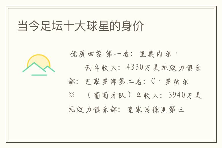 当今足坛十大球星的身价