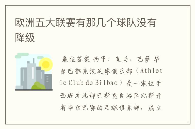 欧洲五大联赛有那几个球队没有降级