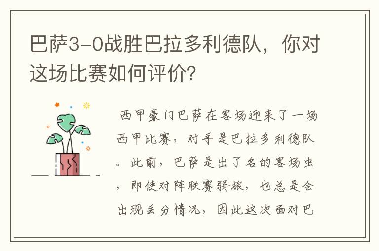 巴萨3-0战胜巴拉多利德队,你对这场比赛如何评价?