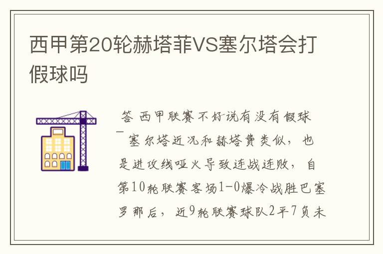 西甲第20轮赫塔菲VS塞尔塔会打假球吗