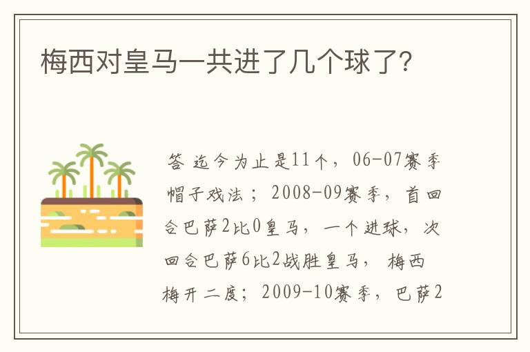 梅西对皇马一共进了几个球了?