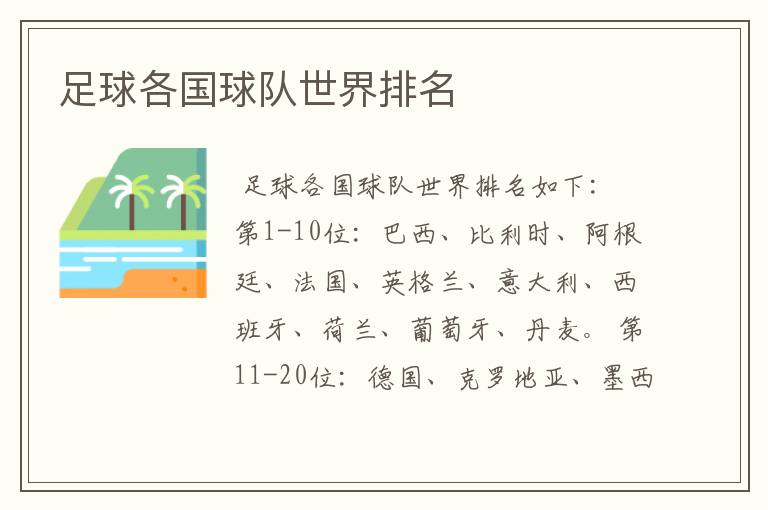 足球各国球队世界排名