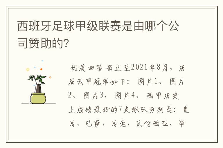 西班牙足球甲级联赛是由哪个公司赞助的?