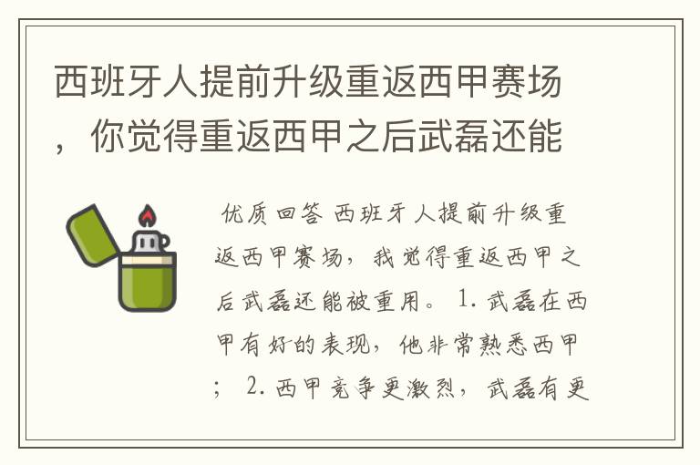西班牙人提前升级重返西甲赛场,你觉得重返西甲之后武磊还能被重用吗?