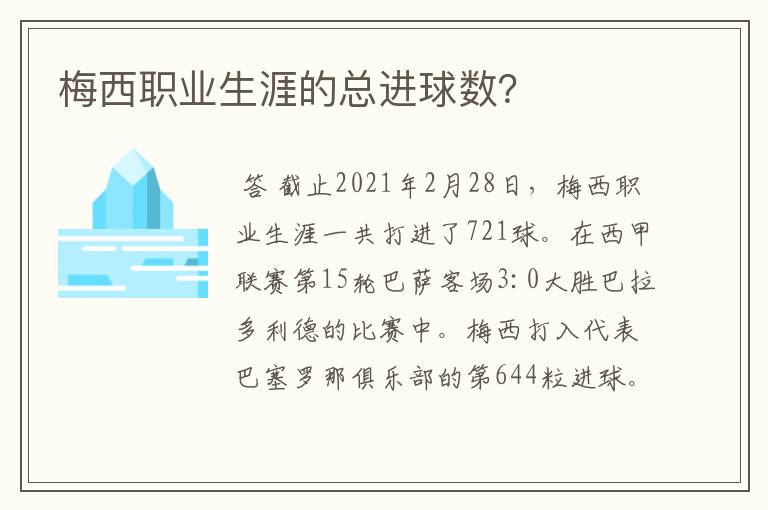 梅西职业生涯的总进球数?