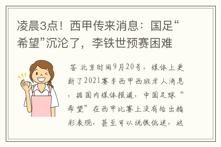 凌晨3点!西甲传来消息:国足“希望”沉沦了,李铁世预赛困难了