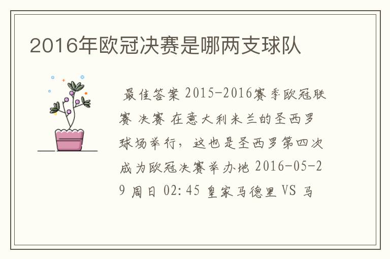 2016年欧冠决赛是哪两支球队