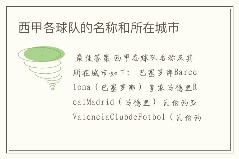 西甲各球队的名称和所在城市