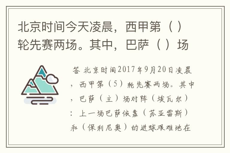 北京时间今天凌晨,西甲第( )轮先赛两场。其中,巴萨( )场对阵( ):上一场
