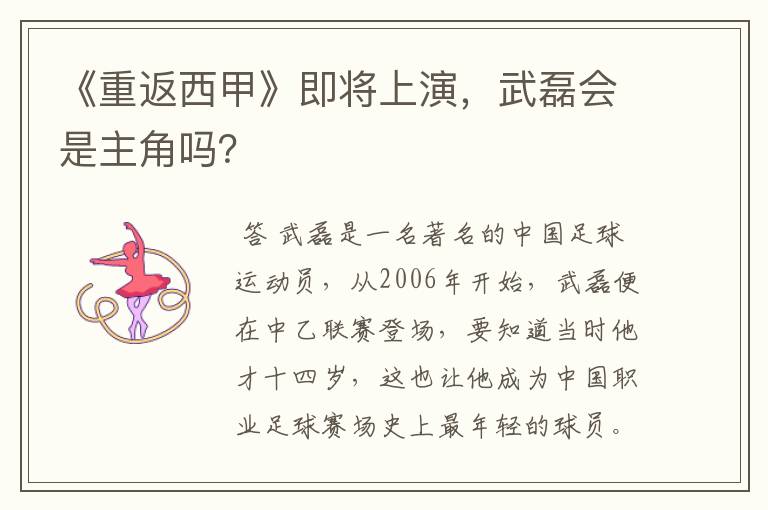 《重返西甲》即将上演,武磊会是主角吗?