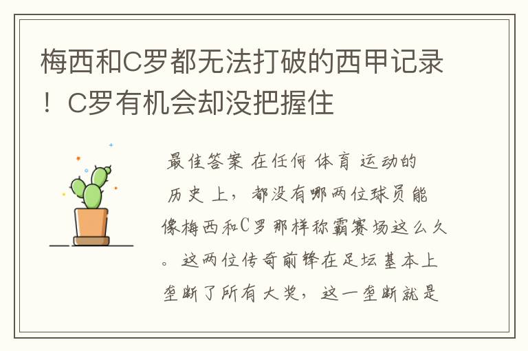 梅西和C罗都无法打破的西甲记录!C罗有机会却没把握住