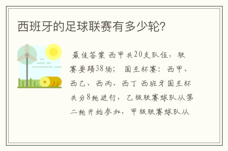 西班牙的足球联赛有多少轮?