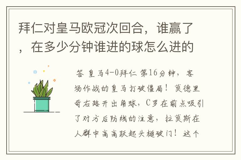 拜仁对皇马欧冠次回合,谁赢了,在多少分钟谁进的球怎么进的球~