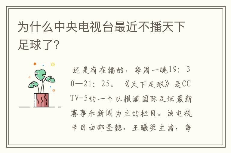 为什么中央电视台最近不播天下足球了?