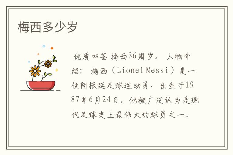 梅西多少岁