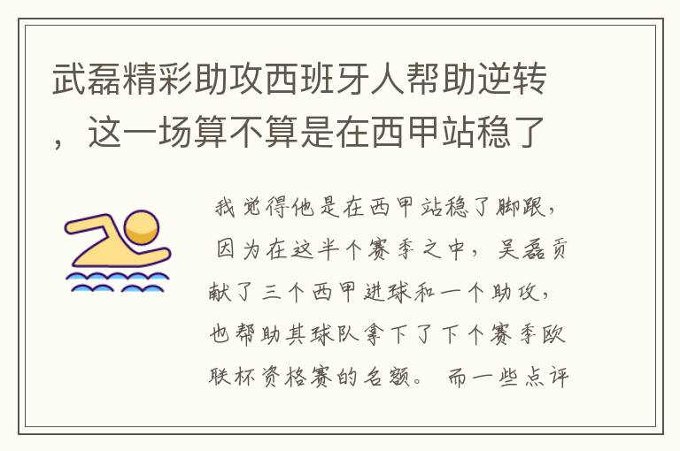 武磊精彩助攻西班牙人帮助逆转,这一场算不算是在西甲站稳了脚跟?