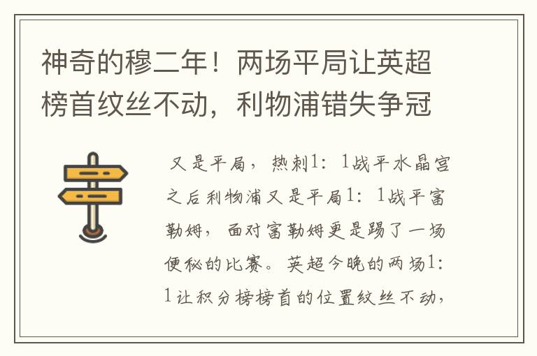 神奇的穆二年!两场平局让英超榜首纹丝不动,利物浦错失争冠良机