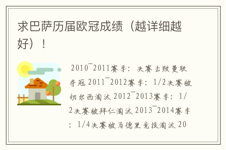 求巴萨历届欧冠成绩(越详细越好)!