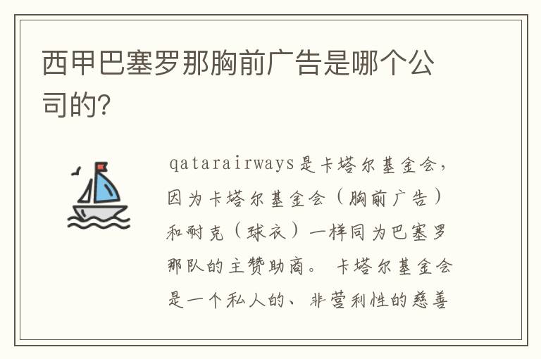 西甲巴塞罗那胸前广告是哪个公司的?