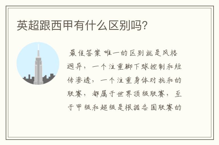 英超跟西甲有什么区别吗?