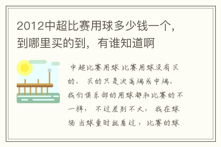 2012中超比赛用球多少钱一个,到哪里买的到,有谁知道啊