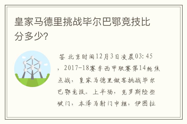 皇家马德里挑战毕尔巴鄂竞技比分多少?