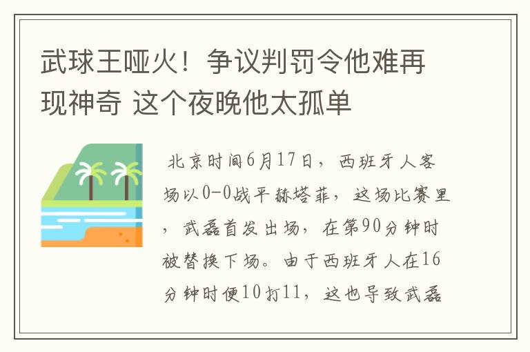 武球王哑火!争议判罚令他难再现神奇 这个夜晚他太孤单
