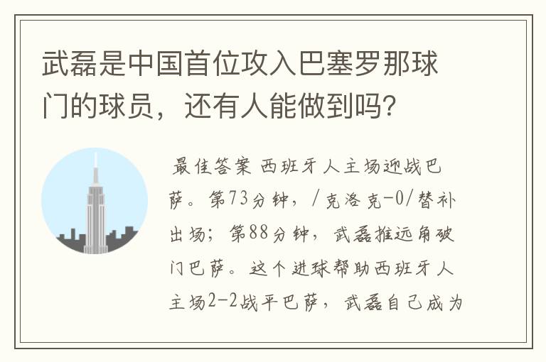 武磊是中国首位攻入巴塞罗那球门的球员,还有人能做到吗?