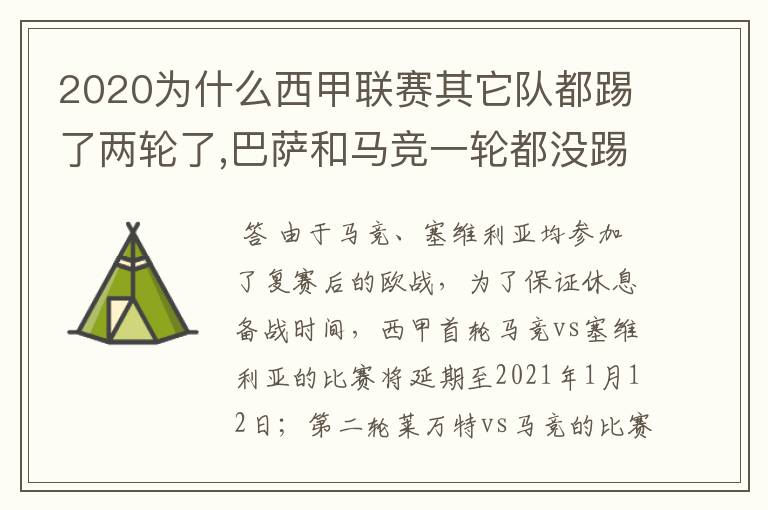2020为什么西甲联赛其它队都踢了两轮了,巴萨和马竞一轮都没踢呢?