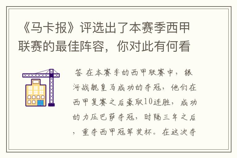 《马卡报》评选出了本赛季西甲联赛的最佳阵容,你对此有何看法?