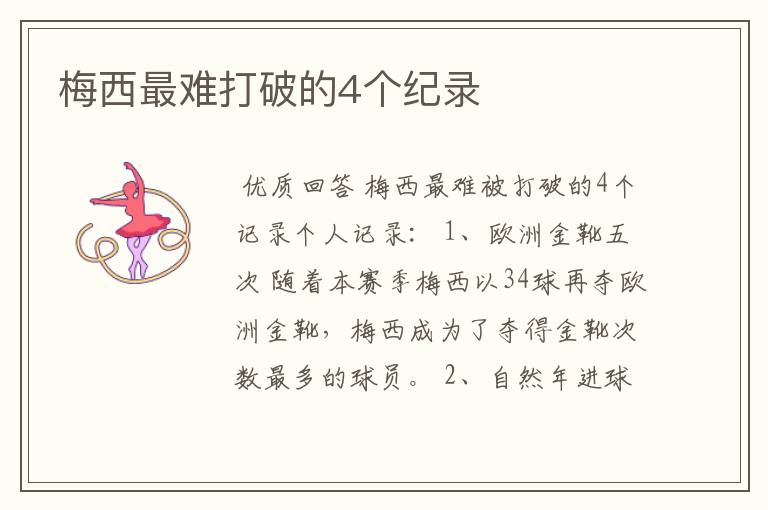 梅西最难打破的4个纪录