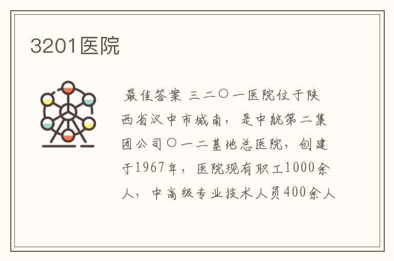 3201医院