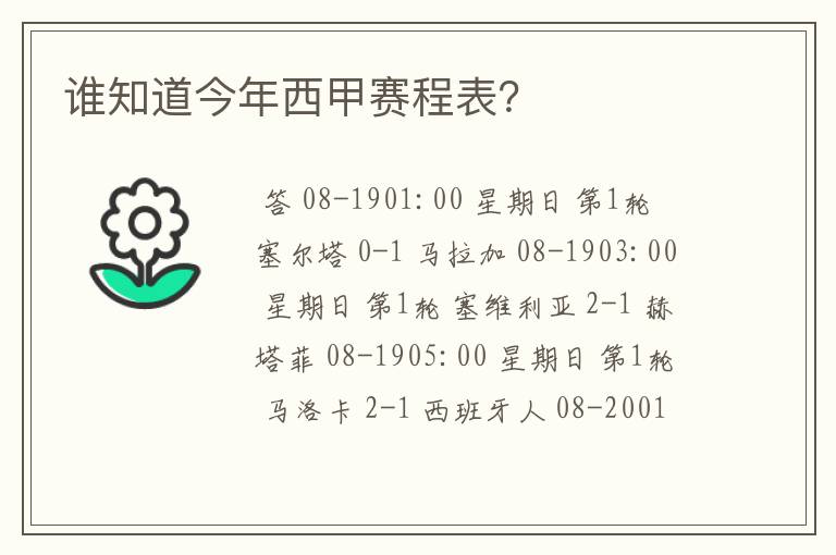 谁知道今年西甲赛程表?