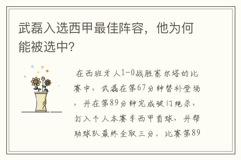 武磊入选西甲最佳阵容,他为何能被选中?